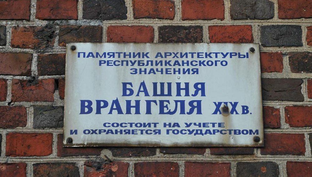 Башня Врангеля в Калининграде: история и современное состояние