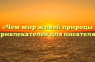 «Чем мир живой природы привлекателен для писателя»