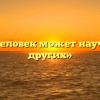 «Чему человек может научиться у других»