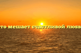 «Что мешает счастливой любви»