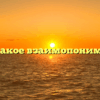 «Что такое взаимопонимание»