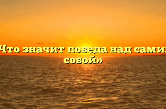 «Что значит победа над самим собой»