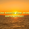«Какие книги Вам особенно интересны»