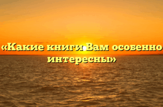 «Какие книги Вам особенно интересны»