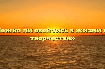 «Можно ли обойтись в жизни без творчества»