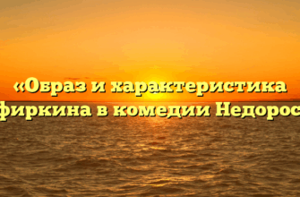 «Образ и характеристика Цыфиркина в комедии Недоросль»