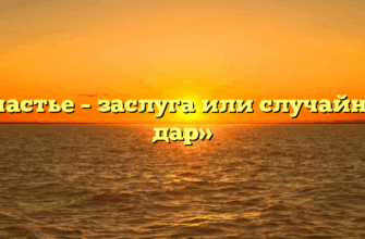 «Счастье – заслуга или случайный дар»