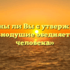 «Согласны ли Вы с утверждением, что равнодушие обедняет жизнь человека»