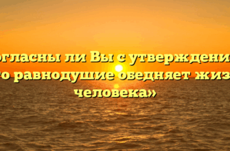 «Согласны ли Вы с утверждением, что равнодушие обедняет жизнь человека»