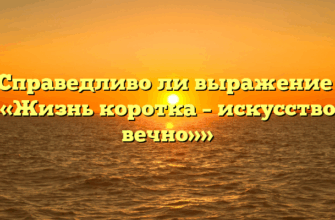«Справедливо ли выражение — «Жизнь коротка – искусство вечно»»