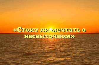 «Стоит ли мечтать о несбыточном»
