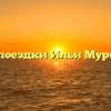 Три поездки Ильи Муромца
