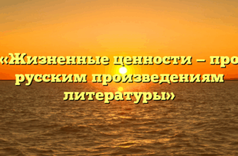 «Жизненные ценности — про русским произведениям литературы»