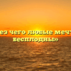 «Без чего любые мечты бесплодны»