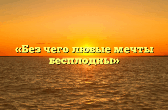 «Без чего любые мечты бесплодны»