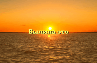 Былина это