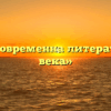 «Чем современна литература 18 века»