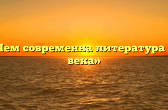 «Чем современна литература 18 века»