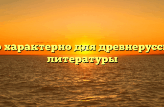 Что характерно для древнерусской литературы