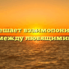 «Что мешает взаимопониманию между любящими»