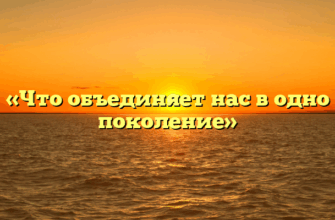 «Что объединяет нас в одно поколение»