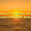 «Что значит в жизни человека родительский дом»