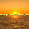 «Гриша в романе Дубровский»