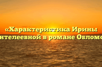 «Характеристика Ирины Пантелеевной в романе Обломов»