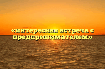 «интересная встреча с предпринимателем»
