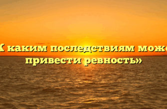 «К каким последствиям может привести ревность»