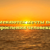 «Как меняются мечты по мере взросления человека»