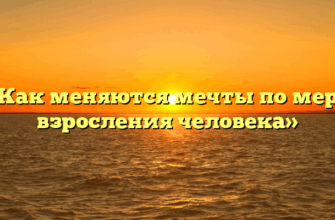 «Как меняются мечты по мере взросления человека»