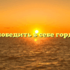 «Как победить в себе гордыню»