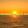 «Как связаны ложь и измена»
