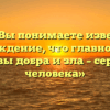 «Как Вы понимаете известное утверждение, что главное поле битвы добра и зла – сердце человека»