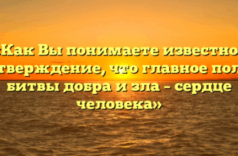 «Как Вы понимаете известное утверждение, что главное поле битвы добра и зла – сердце человека»