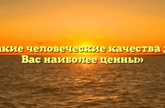 «Какие человеческие качества для Вас наиболее ценны»