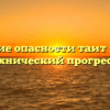 «Какие опасности таит в себе технический прогресс»