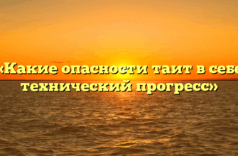 «Какие опасности таит в себе технический прогресс»