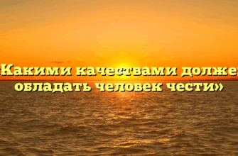 «Какими качествами должен обладать человек чести»
