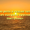 «Какую роль в судьбе человека может сыграть трусливый поступок»