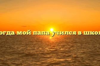«Когда мой папа учился в школе»
