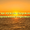 «Когда нужно сдерживать душевные порывы»