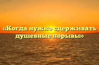 «Когда нужно сдерживать душевные порывы»