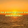 «Когда равнодушие бывает показным»