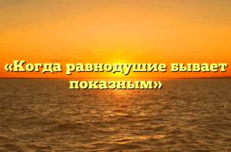 «Когда равнодушие бывает показным»