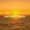«Кто для Вас идеальный герой литературы»