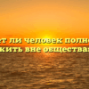«Может ли человек полноценно жить вне общества»