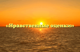 «Нравственные оценки»