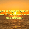 «Образ и характеристика господина Простакова в комедии Недоросль»